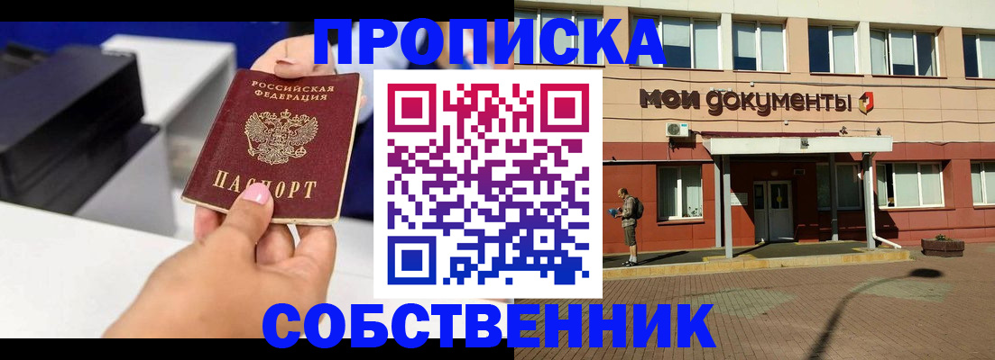 купить прописку в Агиделе